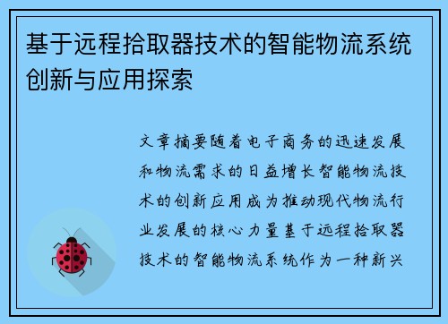 基于远程拾取器技术的智能物流系统创新与应用探索