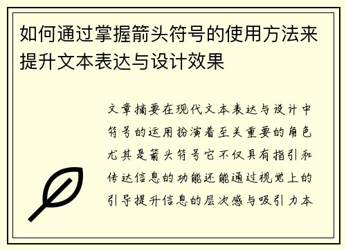 如何通过掌握箭头符号的使用方法来提升文本表达与设计效果