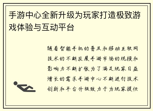 手游中心全新升级为玩家打造极致游戏体验与互动平台