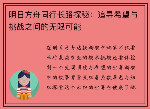 明日方舟同行长路探秘：追寻希望与挑战之间的无限可能