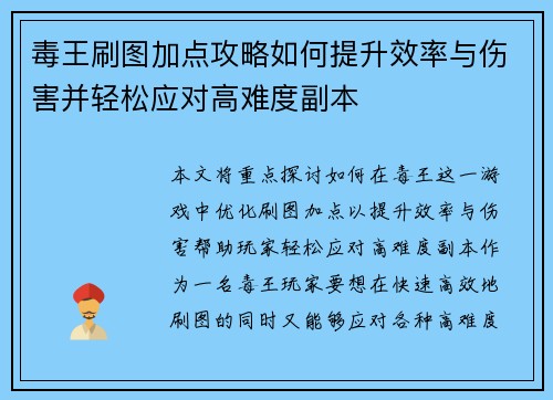 毒王刷图加点攻略如何提升效率与伤害并轻松应对高难度副本