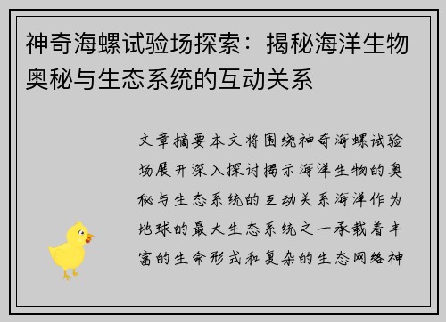 神奇海螺试验场探索：揭秘海洋生物奥秘与生态系统的互动关系