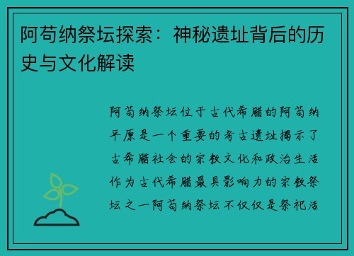 阿苟纳祭坛探索：神秘遗址背后的历史与文化解读