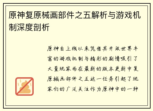 原神复原械画部件之五解析与游戏机制深度剖析