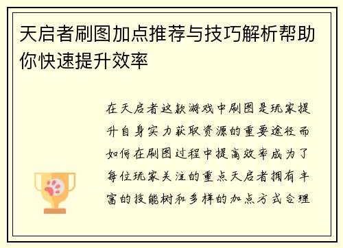 天启者刷图加点推荐与技巧解析帮助你快速提升效率
