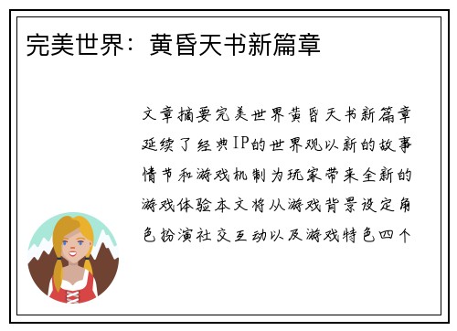 完美世界：黄昏天书新篇章