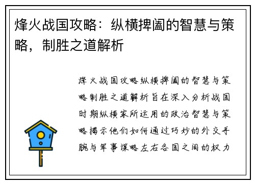 烽火战国攻略：纵横捭阖的智慧与策略，制胜之道解析