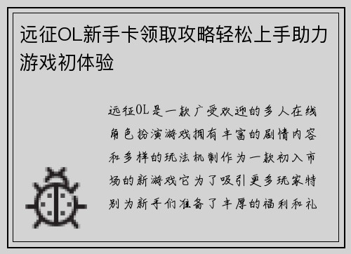 远征OL新手卡领取攻略轻松上手助力游戏初体验 远征OL新手卡领取攻略轻松上手助力游戏初体验