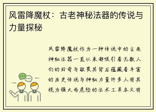 风雷降魔杖:古老神秘法器的传说与力量探秘 风雷降魔杖:古老神秘法器的传说与力量探秘