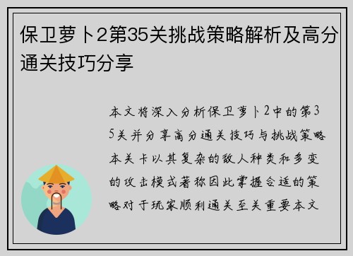 保卫萝卜2第35关挑战策略解析及高分通关技巧分享
