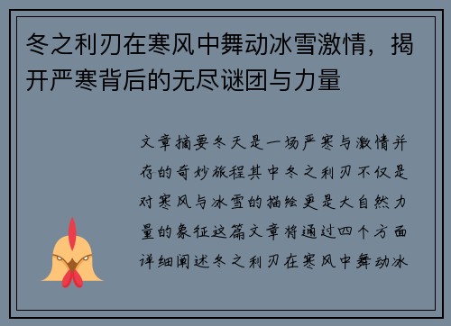 冬之利刃在寒风中舞动冰雪激情,揭开严寒背后的无尽谜团与力量 冬之利刃在寒风中舞动冰雪激情,揭开严寒背后的无尽谜团与力量