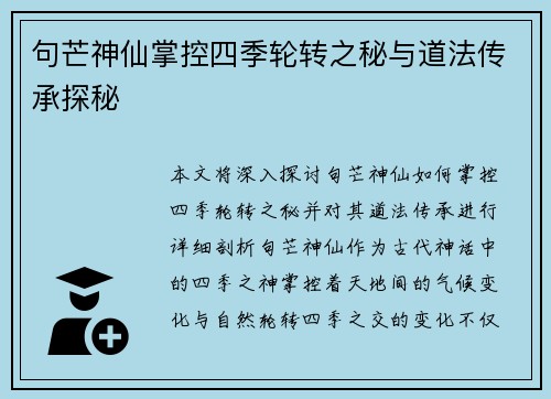 句芒神仙掌控四季轮转之秘与道法传承探秘