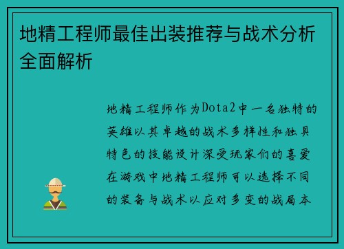 地精工程师最佳出装推荐与战术分析全面解析