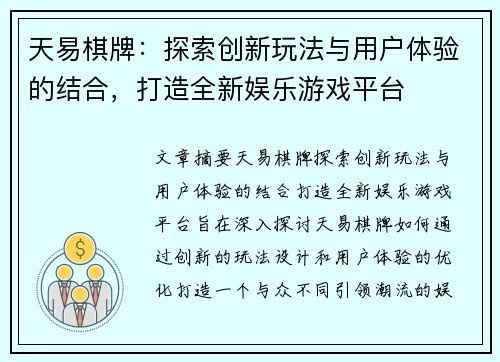 天易棋牌：探索创新玩法与用户体验的结合，打造全新娱乐游戏平台