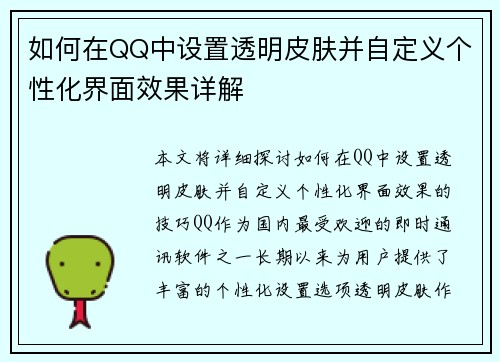 如何在QQ中设置透明皮肤并自定义个性化界面效果详解