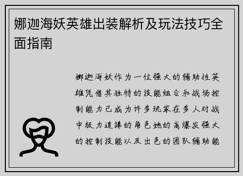娜迦海妖英雄出装解析及玩法技巧全面指南 娜迦海妖英雄出装解析及玩法技巧全面指南