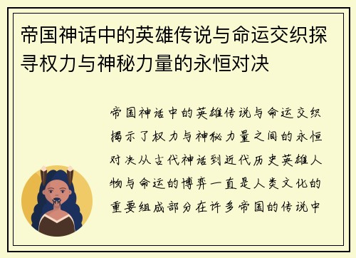 帝国神话中的英雄传说与命运交织探寻权力与神秘力量的永恒对决 帝国神话中的英雄传说与命运交织探寻权力与神秘力量的永恒对决