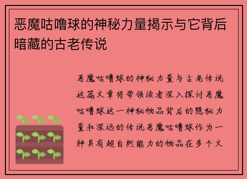 恶魔咕噜球的神秘力量揭示与它背后暗藏的古老传说 恶魔咕噜球的神秘力量揭示与它背后暗藏的古老传说