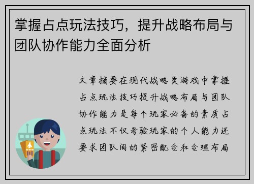 掌握占点玩法技巧，提升战略布局与团队协作能力全面分析