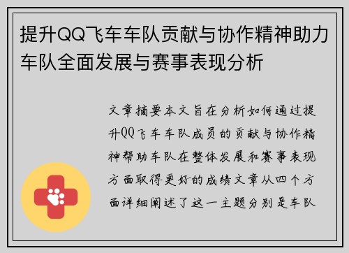 提升QQ飞车车队贡献与协作精神助力车队全面发展与赛事表现分析