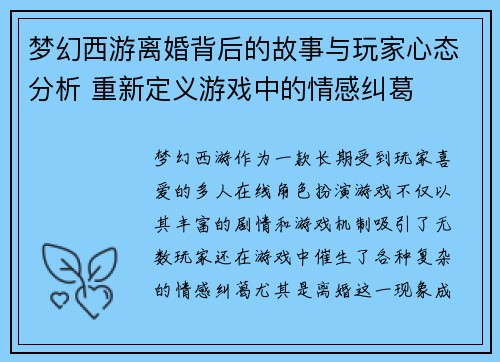 梦幻西游离婚背后的故事与玩家心态分析 重新定义游戏中的情感纠葛