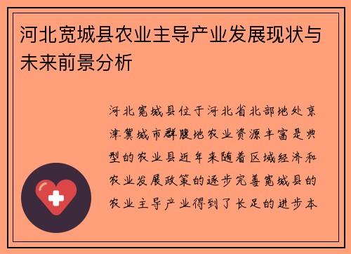 河北宽城县农业主导产业发展现状与未来前景分析 河北宽城县农业主导产业发展现状与未来前景分析