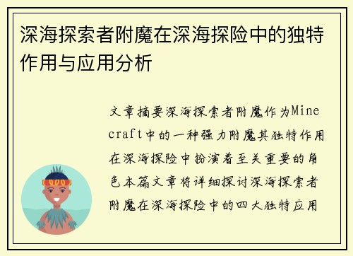 深海探索者附魔在深海探险中的独特作用与应用分析 深海探索者附魔在深海探险中的独特作用与应用分析