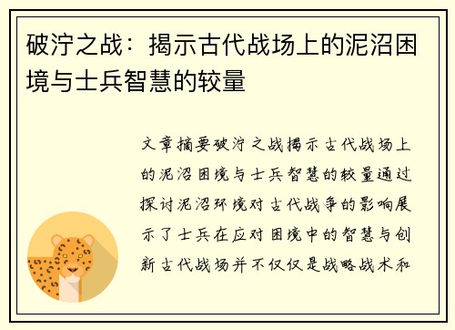 破泞之战:揭示古代战场上的泥沼困境与士兵智慧的较量 破泞之战:揭示古代战场上的泥沼困境与士兵智慧的较量