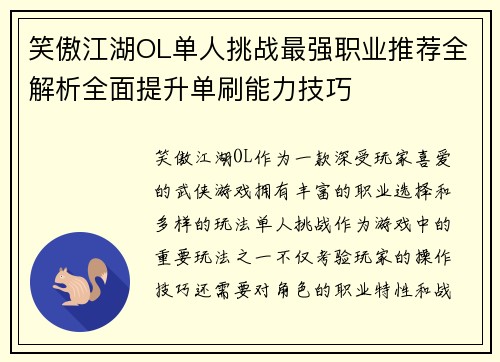 笑傲江湖OL单人挑战最强职业推荐全解析全面提升单刷能力技巧