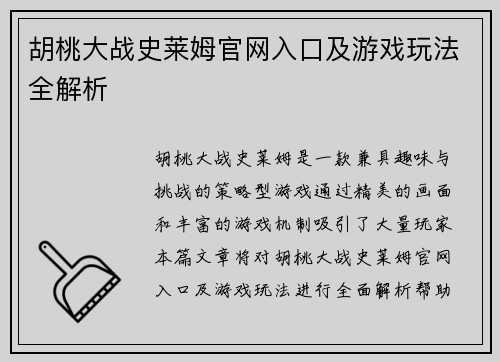 胡桃大战史莱姆官网入口及游戏玩法全解析 胡桃大战史莱姆官网入口及游戏玩法全解析