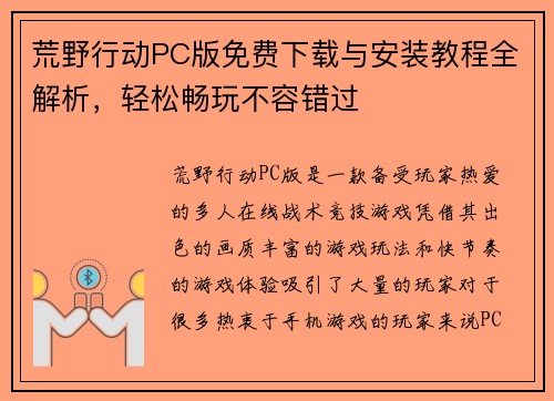 荒野行动PC版免费下载与安装教程全解析，轻松畅玩不容错过