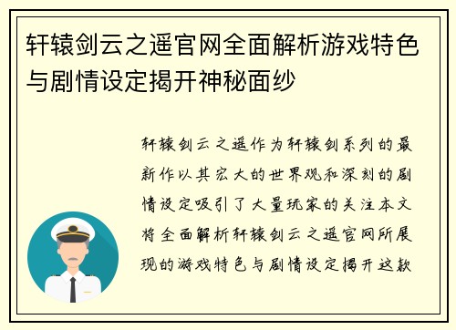 轩辕剑云之遥官网全面解析游戏特色与剧情设定揭开神秘面纱