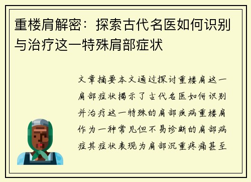 重楼肩解密:探索古代名医如何识别与治疗这一特殊肩部症状 重楼肩解密:探索古代名医如何识别与治疗这一特殊肩部症状