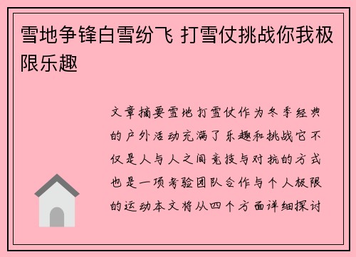 雪地争锋白雪纷飞 打雪仗挑战你我极限乐趣