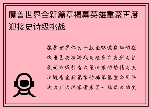 魔兽世界全新篇章揭幕英雄重聚再度迎接史诗级挑战 魔兽世界全新篇章揭幕英雄重聚再度迎接史诗级挑战