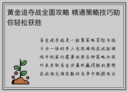 黄金追夺战全面攻略 精通策略技巧助你轻松获胜