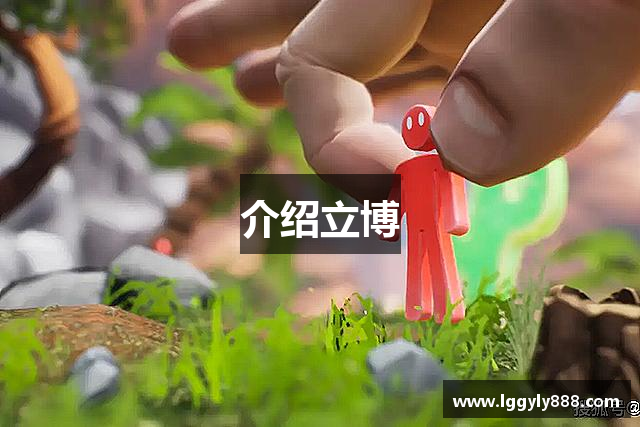 介绍立博